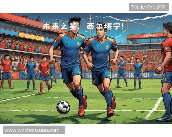 最佳新人阵容足球明星闪耀赛场展现未来之星的无限潜力与希望