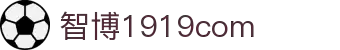 zbo智博1919com·(中国有限公司)官方网站