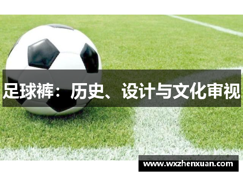 足球裤：历史、设计与文化审视