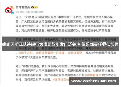 姚明因浙江队违规行为遭罚款引发广泛关注 俱乐部责任亟待加强
