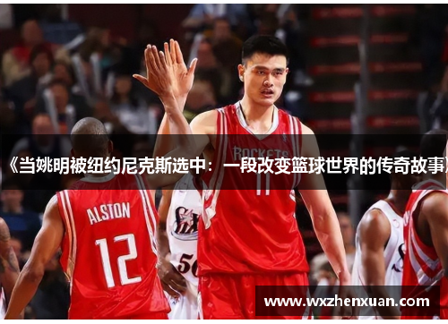 《当姚明被纽约尼克斯选中：一段改变篮球世界的传奇故事》