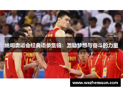 姚明奥运会经典语录集锦：激励梦想与奋斗的力量