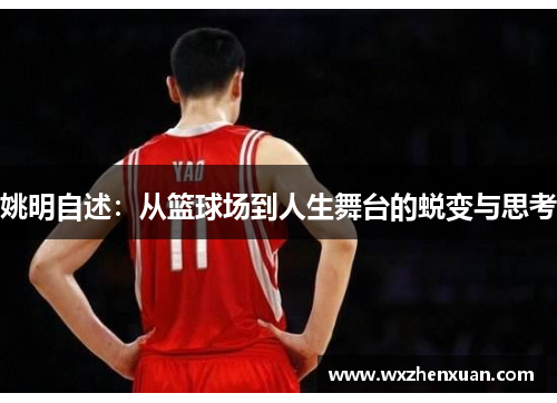 姚明自述：从篮球场到人生舞台的蜕变与思考