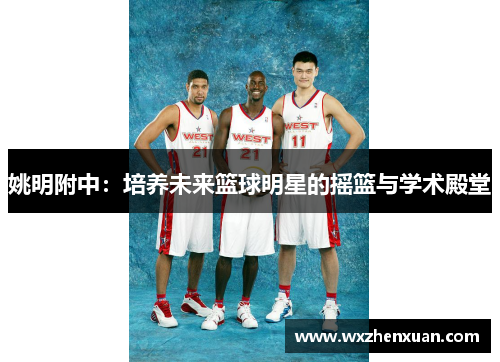姚明附中：培养未来篮球明星的摇篮与学术殿堂