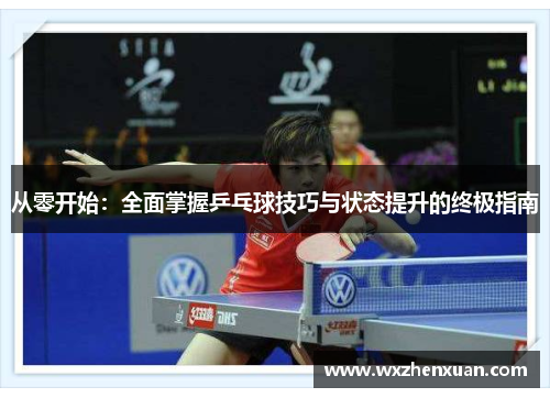 从零开始：全面掌握乒乓球技巧与状态提升的终极指南