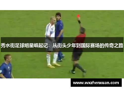 秀水街足球明星崛起记：从街头少年到国际赛场的传奇之路