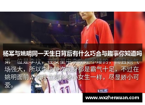 杨幂与姚明同一天生日背后有什么巧合与趣事你知道吗