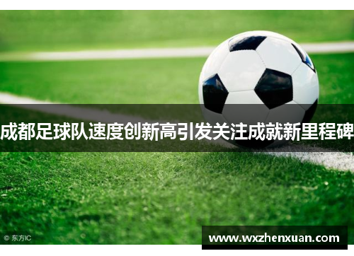 成都足球队速度创新高引发关注成就新里程碑