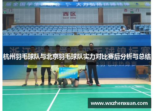 杭州羽毛球队与北京羽毛球队实力对比赛后分析与总结