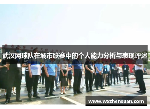 武汉网球队在城市联赛中的个人能力分析与表现评述