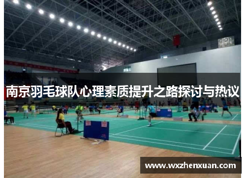 南京羽毛球队心理素质提升之路探讨与热议