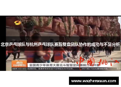 北京乒乓球队与杭州乒乓球队赛后复盘团队协作的成功与不足分析