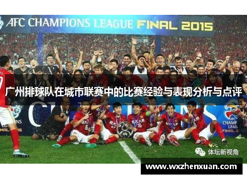 广州排球队在城市联赛中的比赛经验与表现分析与点评