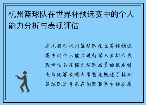 杭州篮球队在世界杯预选赛中的个人能力分析与表现评估