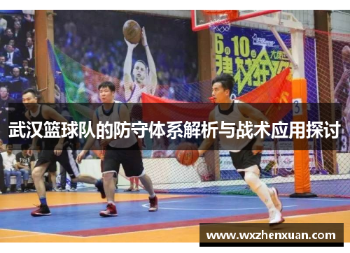 武汉篮球队的防守体系解析与战术应用探讨