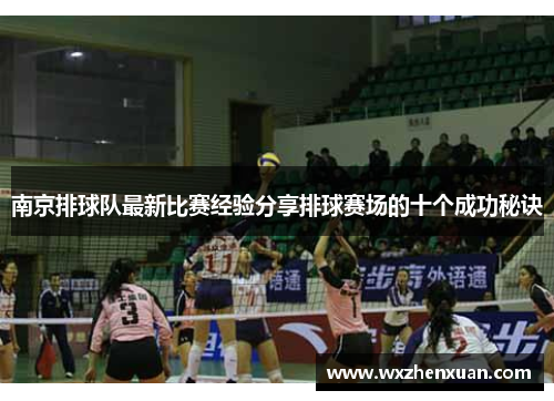 南京排球队最新比赛经验分享排球赛场的十个成功秘诀