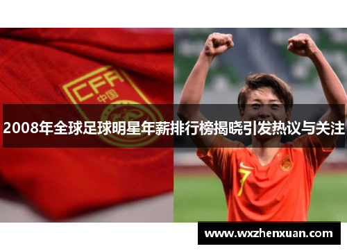 2008年全球足球明星年薪排行榜揭晓引发热议与关注