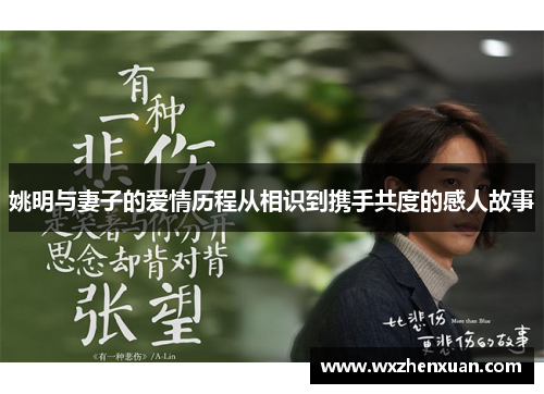 姚明与妻子的爱情历程从相识到携手共度的感人故事