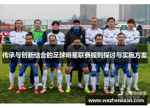 传承与创新结合的足球明星联赛规则探讨与实施方案