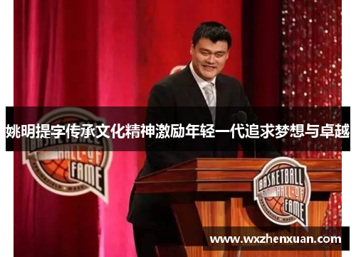 姚明提字传承文化精神激励年轻一代追求梦想与卓越