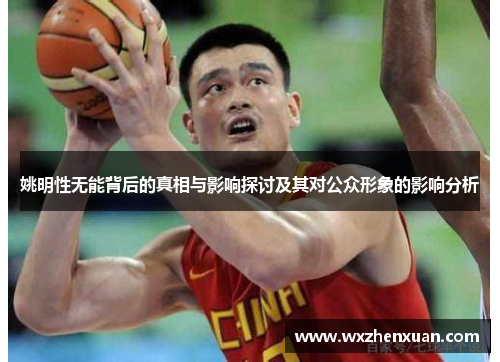 姚明性无能背后的真相与影响探讨及其对公众形象的影响分析