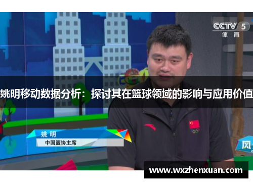 姚明移动数据分析：探讨其在篮球领域的影响与应用价值