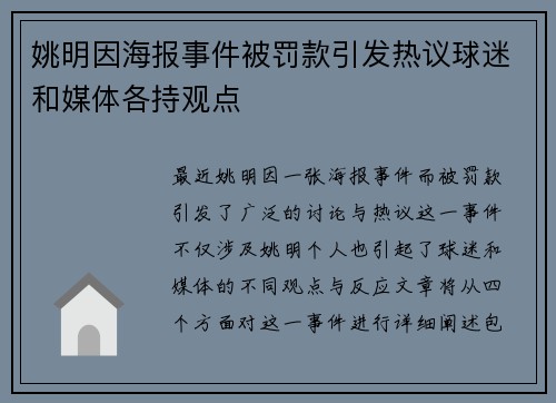 姚明因海报事件被罚款引发热议球迷和媒体各持观点