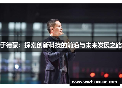 于德豪：探索创新科技的前沿与未来发展之路