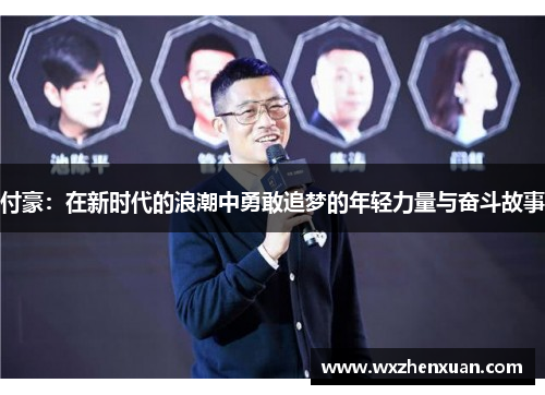 付豪：在新时代的浪潮中勇敢追梦的年轻力量与奋斗故事