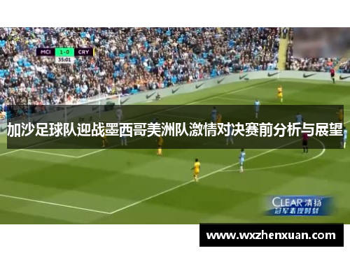 加沙足球队迎战墨西哥美洲队激情对决赛前分析与展望