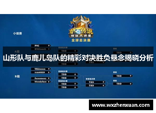 山形队与鹿儿岛队的精彩对决胜负悬念揭晓分析