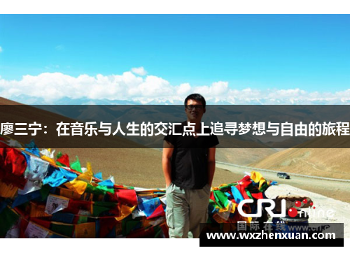 廖三宁：在音乐与人生的交汇点上追寻梦想与自由的旅程