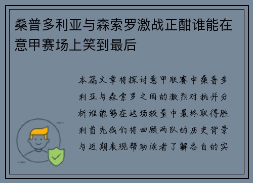 桑普多利亚与森索罗激战正酣谁能在意甲赛场上笑到最后