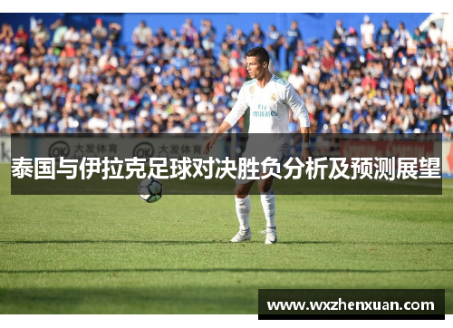 泰国与伊拉克足球对决胜负分析及预测展望