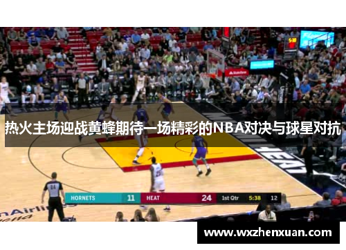 热火主场迎战黄蜂期待一场精彩的NBA对决与球星对抗