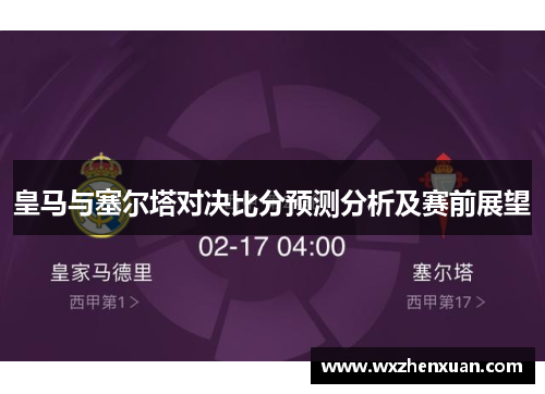 皇马与塞尔塔对决比分预测分析及赛前展望