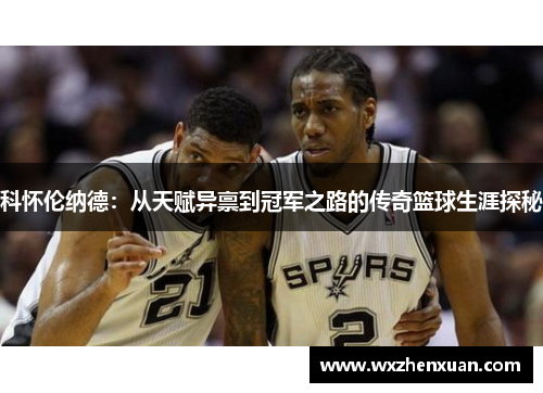 科怀伦纳德：从天赋异禀到冠军之路的传奇篮球生涯探秘