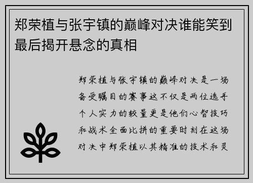 郑荣植与张宇镇的巅峰对决谁能笑到最后揭开悬念的真相