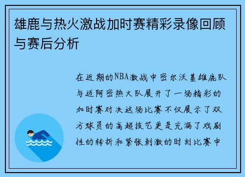 雄鹿与热火激战加时赛精彩录像回顾与赛后分析
