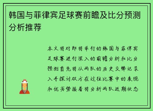 韩国与菲律宾足球赛前瞻及比分预测分析推荐