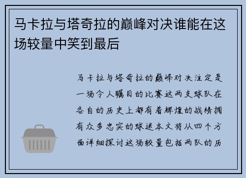 马卡拉与塔奇拉的巅峰对决谁能在这场较量中笑到最后