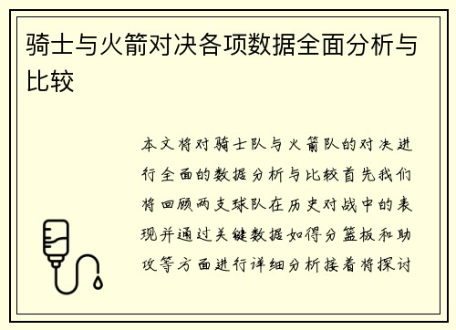 骑士与火箭对决各项数据全面分析与比较