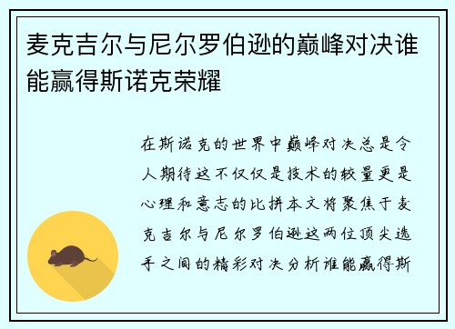 麦克吉尔与尼尔罗伯逊的巅峰对决谁能赢得斯诺克荣耀