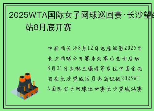 2025WTA国际女子网球巡回赛·长沙望城站8月底开赛
