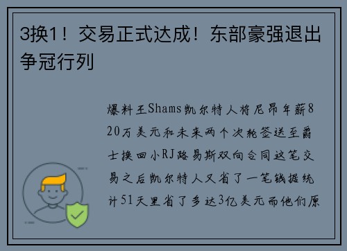 3换1！交易正式达成！东部豪强退出争冠行列