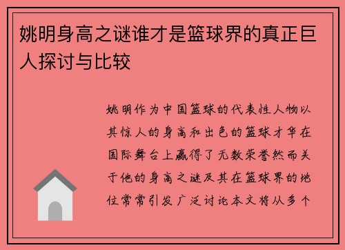 姚明身高之谜谁才是篮球界的真正巨人探讨与比较