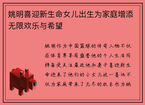 姚明喜迎新生命女儿出生为家庭增添无限欢乐与希望