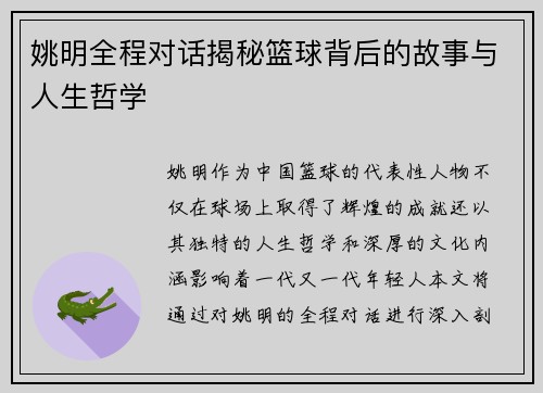 姚明全程对话揭秘篮球背后的故事与人生哲学