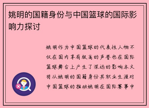 姚明的国籍身份与中国篮球的国际影响力探讨