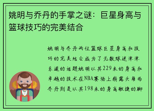姚明与乔丹的手掌之谜：巨星身高与篮球技巧的完美结合
